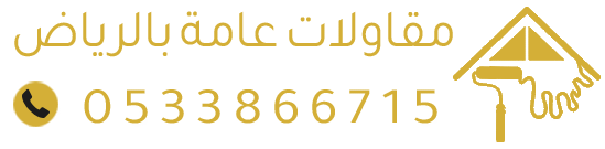 مقاول هدم بالرياض | بناء وترميم منازل وملاحق – هدم مباني وإزالة مخلفات في الرياض