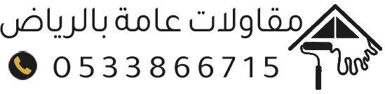 مقاول هدم بالرياض | بناء وترميم منازل وملاحق – هدم مباني وإزالة مخلفات في الرياض